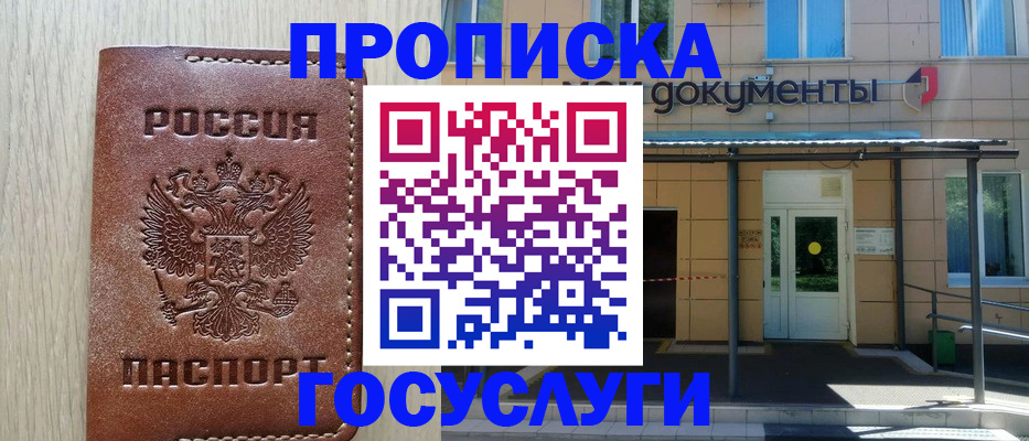 прописка 2025 в Межгорье